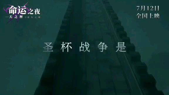 命运之夜——天之杯II :迷失之蝶 今天上映